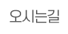 오시는길