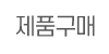 제품구매