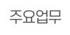 주요업무