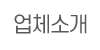 업체소개