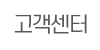 고객센터