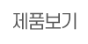 제품보기