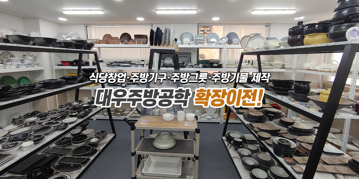 20230320172208_K0q82Rko.jpg_carousel_주방기물기구주문제작전문_주방기물기구주문제작전문,대우종합공학,주방기구,주방그릇,업소용주방그릇,업소용주방기구,업소용주방기물,업소용주방기구주문제작,식당창업컨설팅