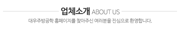 대우주방공학_업체소개_내용